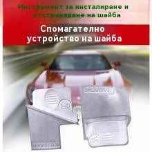 🛠️ Инструмент за поставяне и сваляне на колан кола