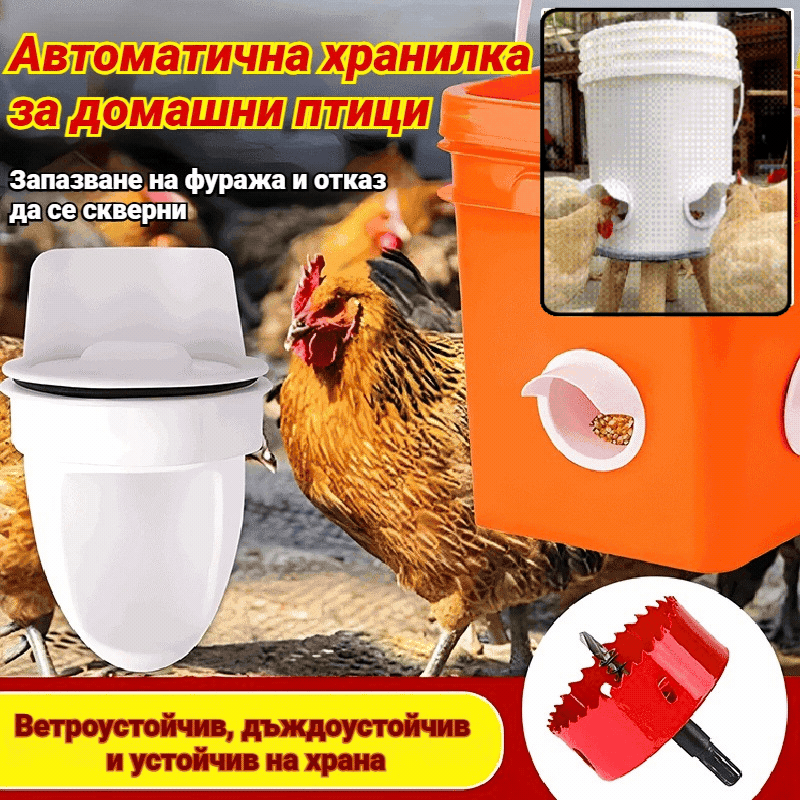 🔥【Перфоратор + 5 хранилки】🐓Автоматична хранилка за пилета, патици и гъски
