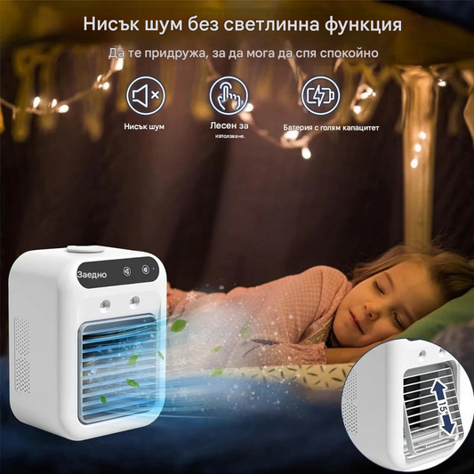 ❄️Мини преносим климатик с функции за охлаждане и овлажняване