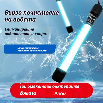 🐠🌊UV стерилизиращите лампи за аквариуми ефективно премахват водораслите и елиминират бактериите от аквариумите.