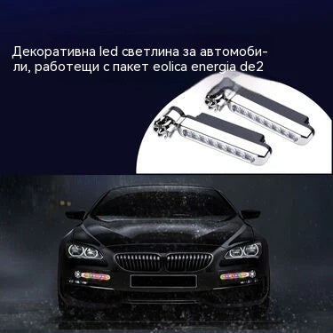 🔥【Купете 1, вземете 1 безплатно】🚗💡Декоративни светлини за автомобили, дневни светлини, захранвани от вятър, за автомобили, електрически превозни средства и мотоциклети.