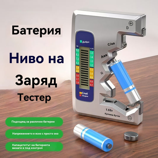 ⚡Тестерите за батерии улесняват живота ви