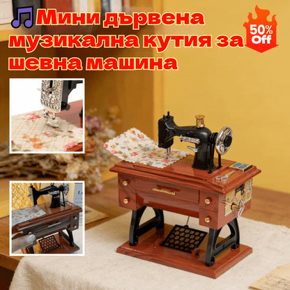 🔥🔥🎵Мини дървена музикална кутия за шевна машина🎁