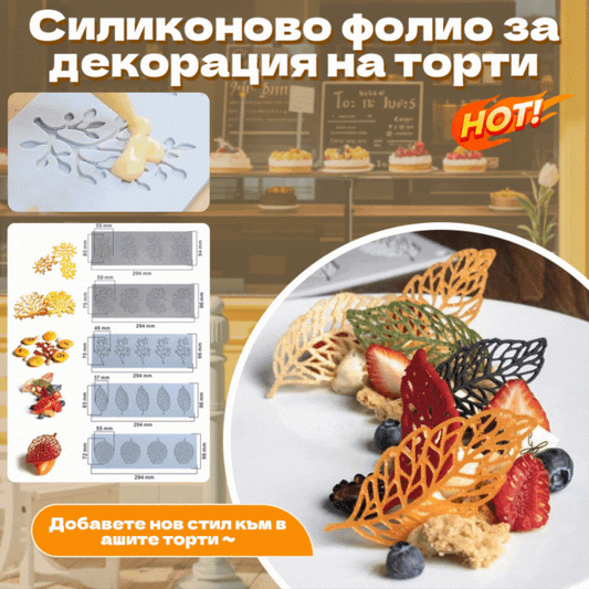🎂🍰【Комплект от 5】🌲🍃Силиконово фолио за декорация на торти
