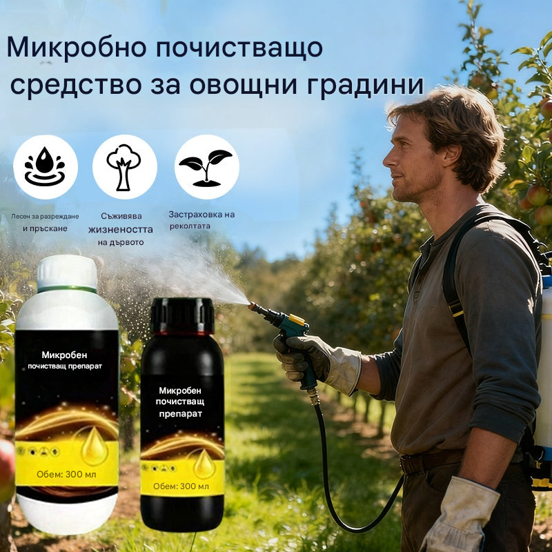 🍂【Купете 1, вземете 1 безплатно】✅✨Микробните почистващи препарати са подходящи за овощни градини.