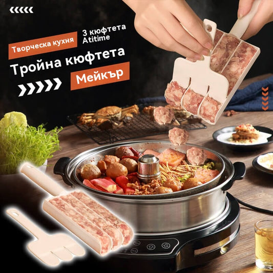 🔥【3 бр】Кухненски форми за приготвяне на кюфтета