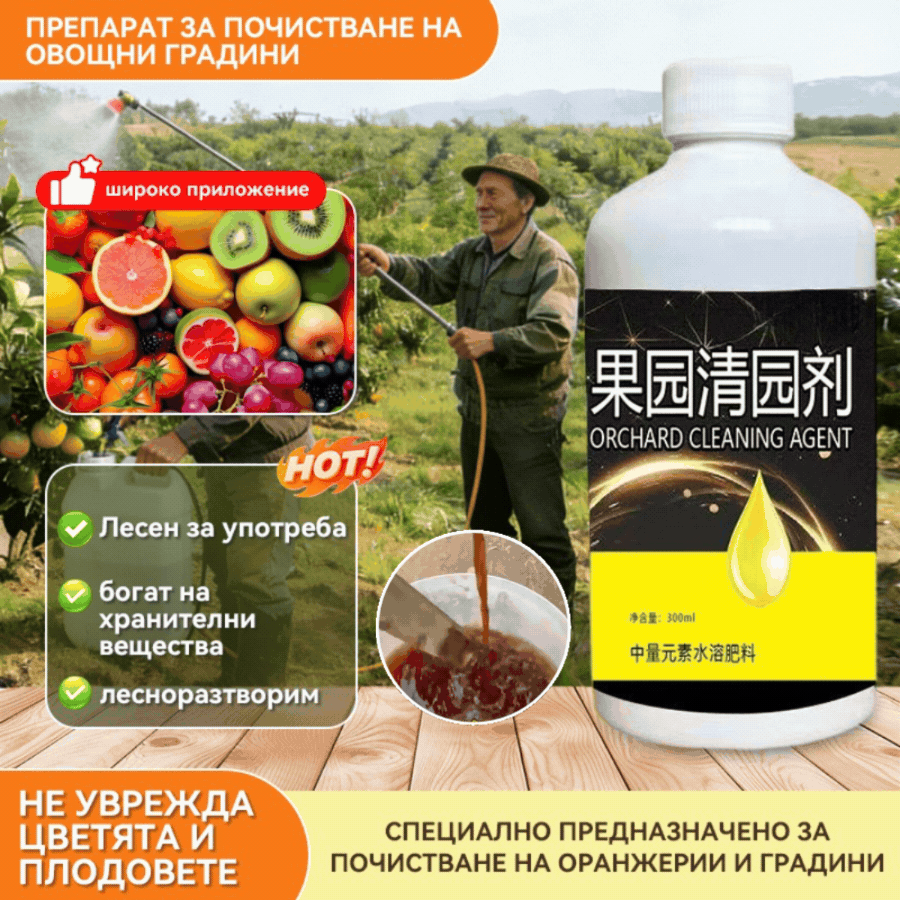 🍂【Горещи продажби】✅✨Микробните почистващи препарати са подходящи за овощни градини.
