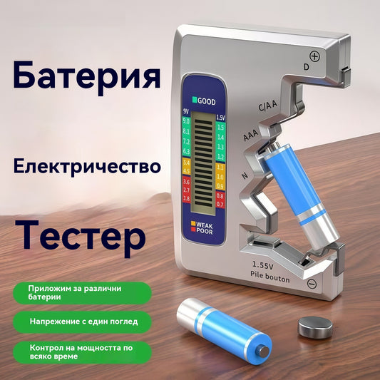 ⚡Тестерите за батерии улесняват живота ви