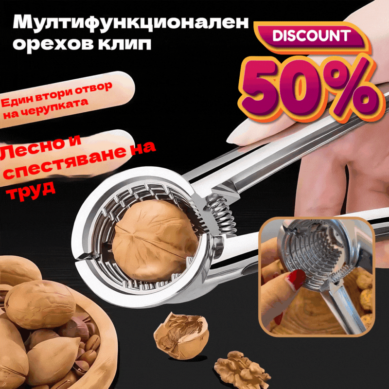 🌰Многофункционална черупка за ядки