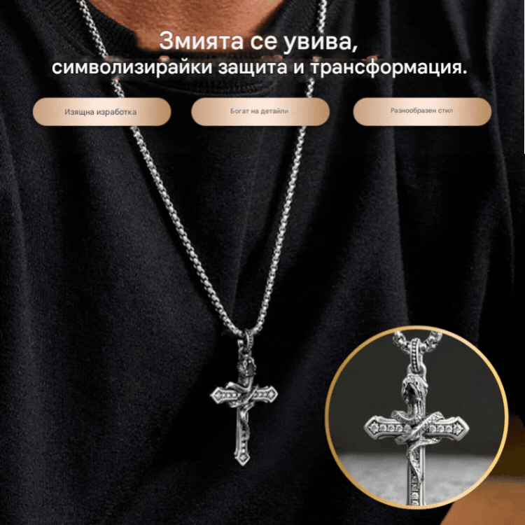 🔥【Купете 1, вземете 1 безплатно】✝️Сребърно колие със змийски кръст