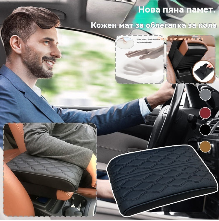 🚗Кожени стелки с мемори пяна за подлакътници на автомобили.