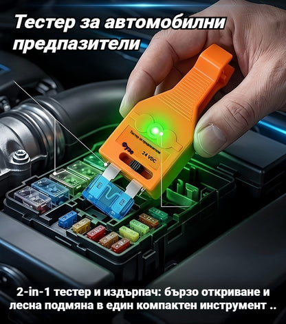 🔥Тестер за автомобилни предпазители——Бързо откриване, лесна подмяна, компактен и удобен.