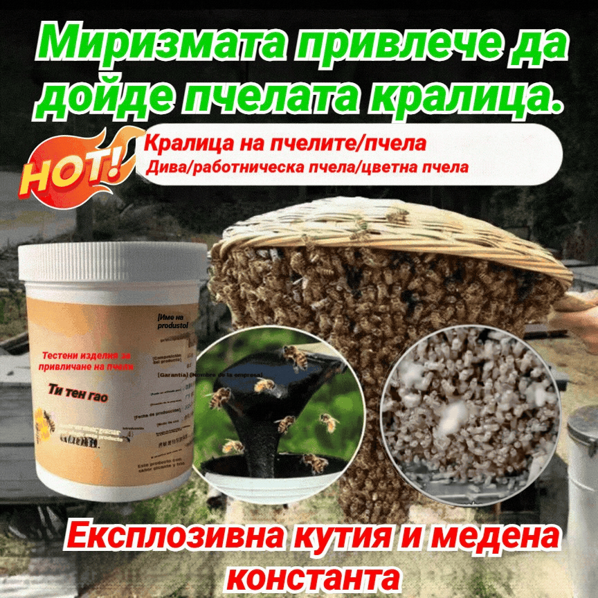 🐝 Мехлем за привличане на пчели: натурална формула, бързодействащ! Бързото решение за привличане на рояци към кошера!