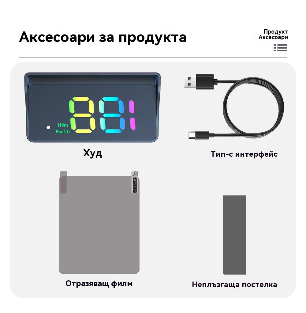 🚗Автомобилен HUD дисплей｜HD GPS проекция｜Скорост в реално време и по-безопасно шофиране