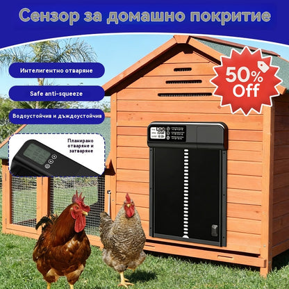 🏠Ограничена по време оферта! 🔥 Автоматична врата за кокошарник със светлинен сензор.