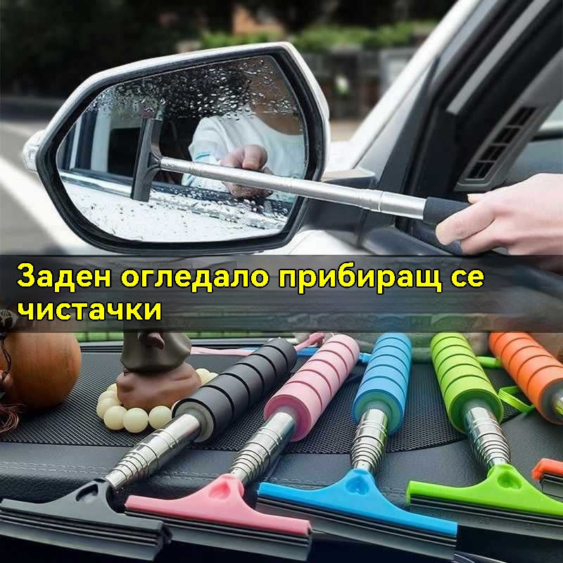 ✅Прибираща се чистачка на предното стъкло