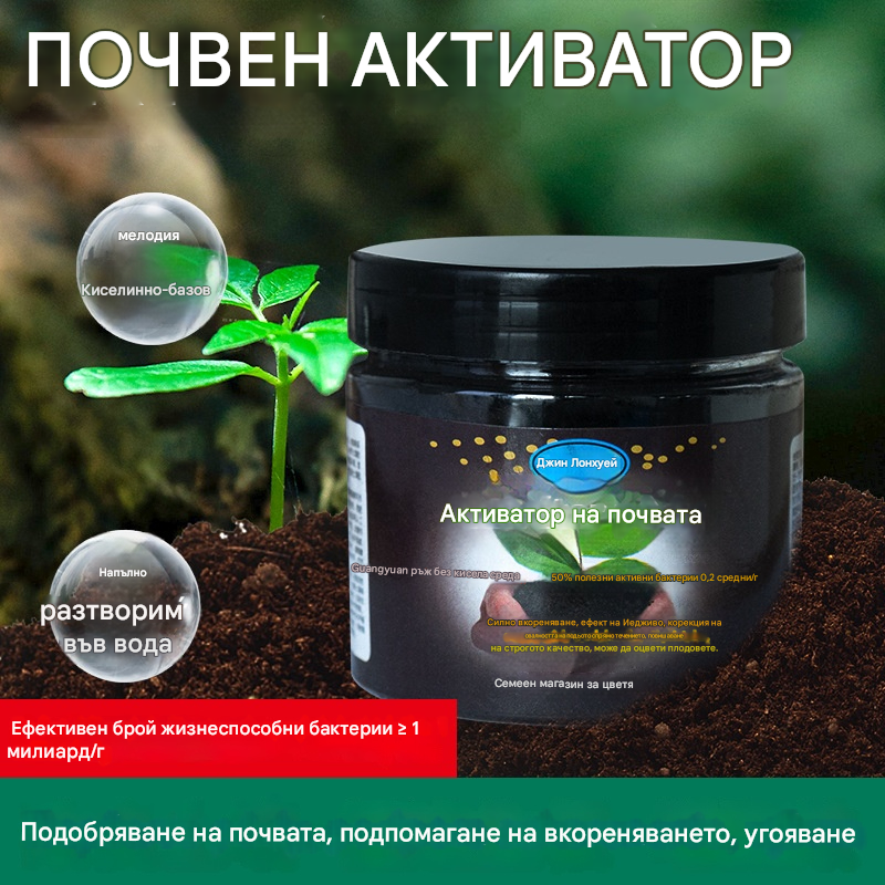 🌳Активатор за почва: Най-добрият партньор за растенията - Съживете растенията си (Купете 1, вземете 1 безплатно)