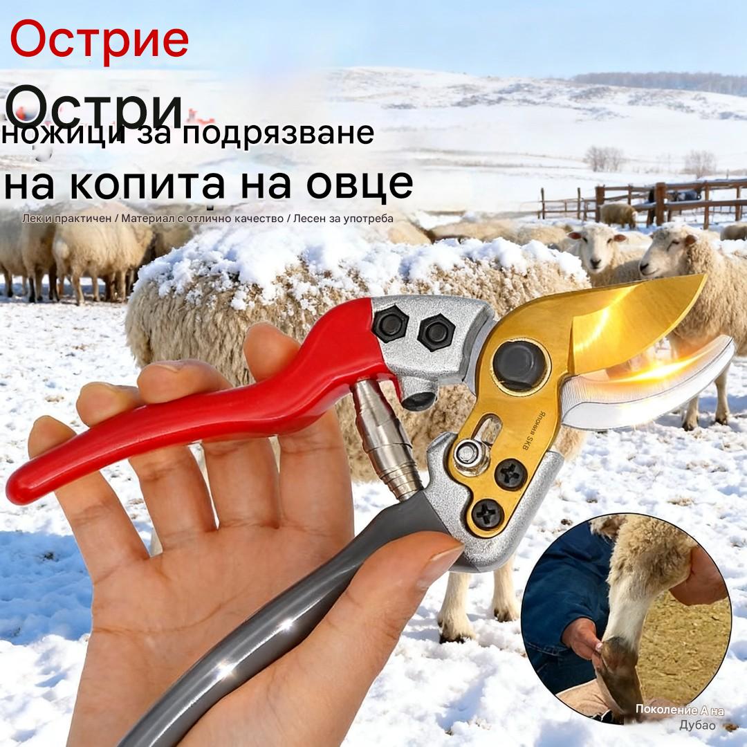 🐏✂️【Разпродажба – До 50% отстъпка!】Ножици за подрязване на копита на овце, крави и коне, многофункционални градински ножици