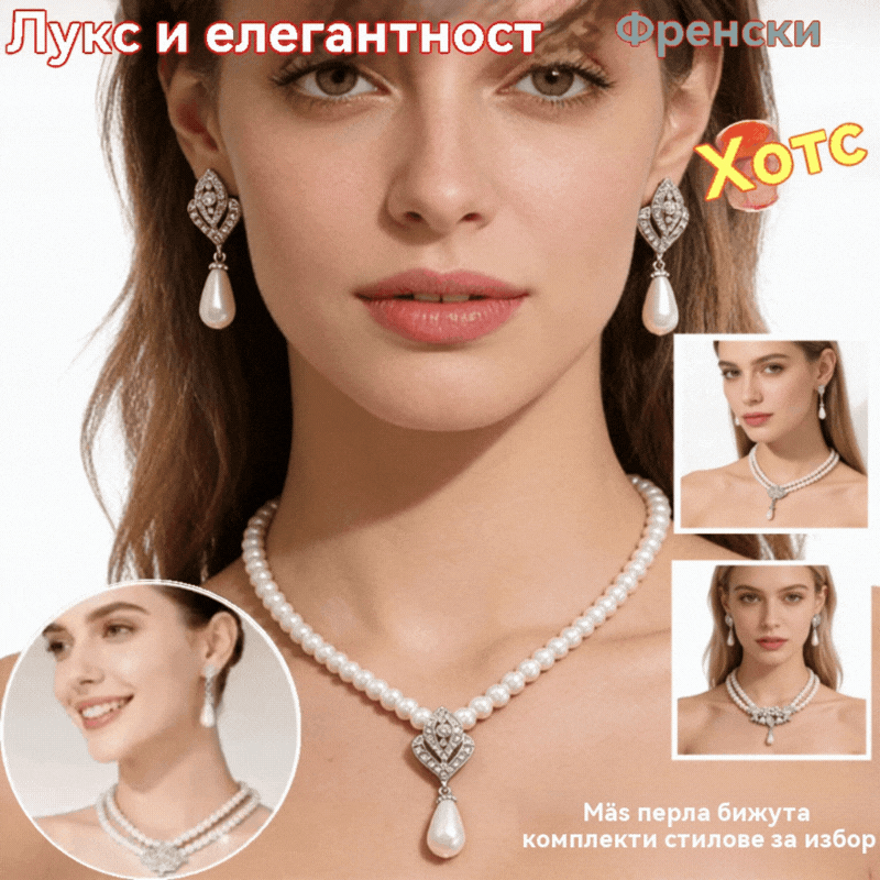 Луксозен комплект френски перлени бижута (колие и обеци)