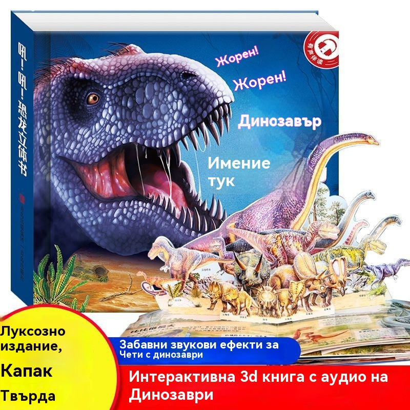 【49%OFF】🦖🔥🔥Рев! Рев! Книга с динозаври. 3D въртяща се книга. Забавна енциклопедия за динозаври.