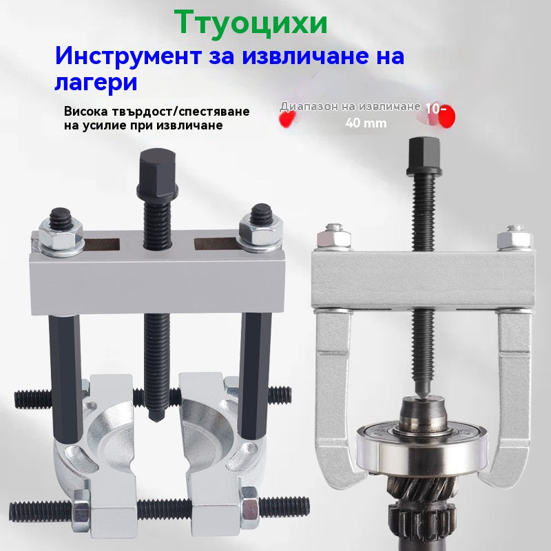 ⚡⚡Малък инструмент за демонтиране на лагери