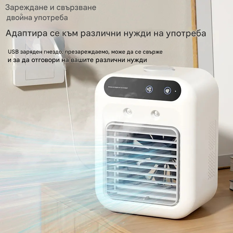 ❄️Мини преносим климатик с функции за охлаждане и овлажняване