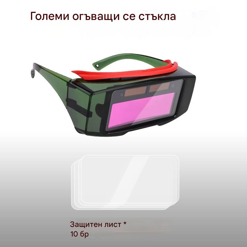 🔥【Големи очила за гледане + 10 защитни лещи】👓Автоматични заваръчни очила с регулиране на интензитета, маска за заваряване✅