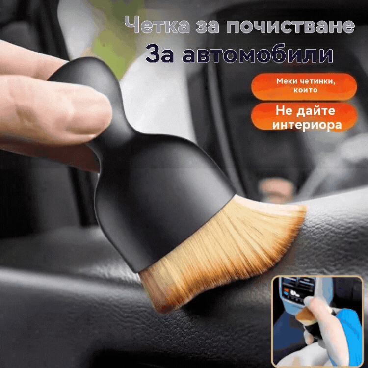 👍【Пакет от 4】Висококачествена четка за почистване и почистване на прах от интериора на автомобила