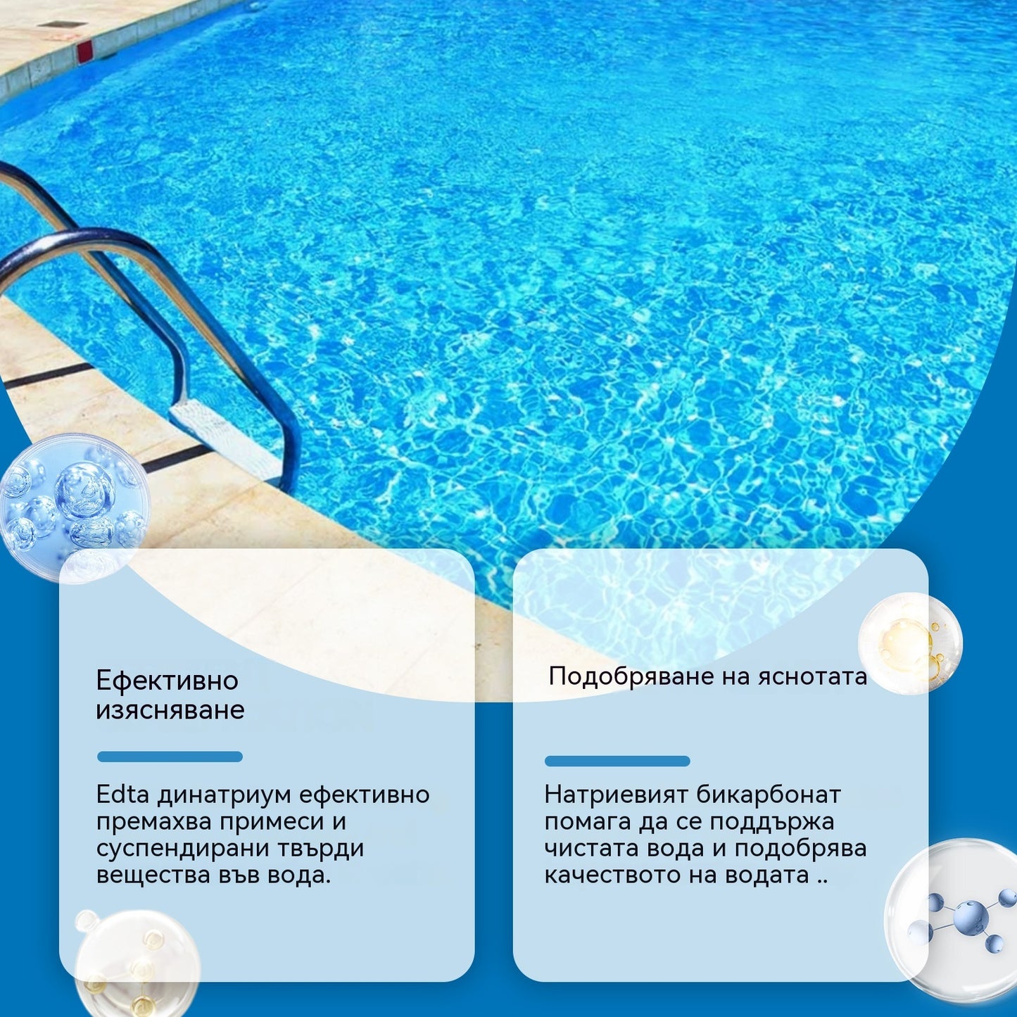 🔥【Купете 1, вземете 1 безплатно】💦Препарат за почистване на басейни: Пречиства водата, премахва миризми, почиства замърсявания и се разтваря бързо