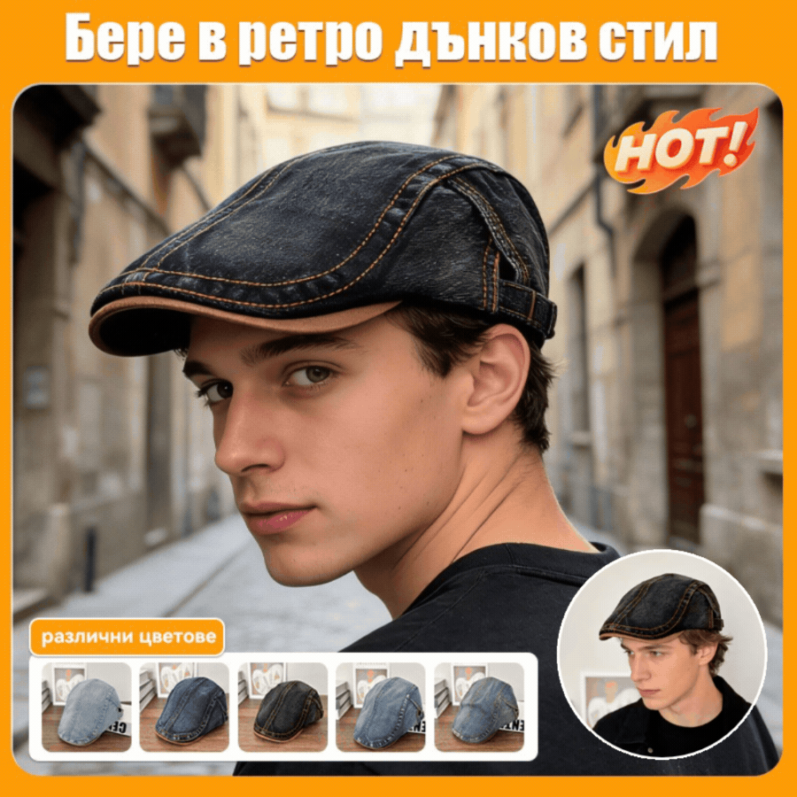 🔥2026 Нова ретро дънкова барета