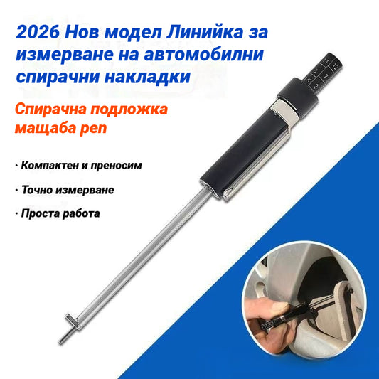 2026 Нов модел Линийка за измерване на автомобилни спирачни накладки