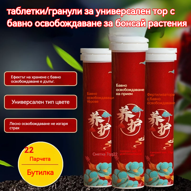 🔥【3 бр.】🌱🌺таблетки/гранули за универсален тор с бавно освобождаване за бонсай растения