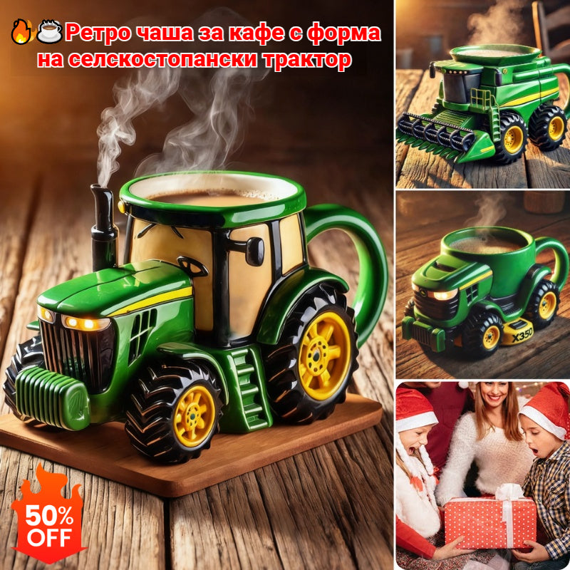 🔥☕Ретро чаша за кафе с форма на селскостопански трактор