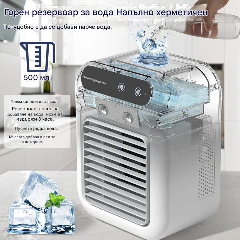 ❄️Мини преносим климатик с функции за охлаждане и овлажняване