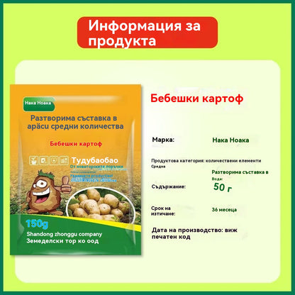 【5/10/20 торби】 „Чудодейният картоф“ - водоразтворим листен тор, подходящ за картофи, фъстъци, сладки картофи, репички, таро и лук - насърчава растежа на корените и увеличава добива.