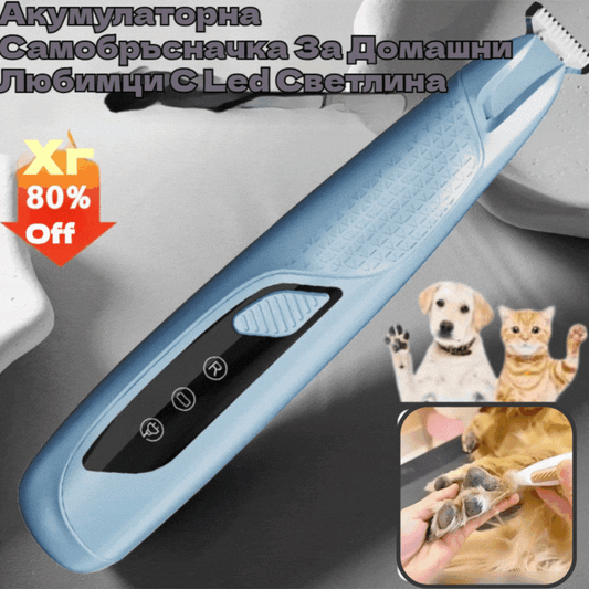 💥🐾💖Акумулаторна самобръсначка за домашни любимци с LED светлина