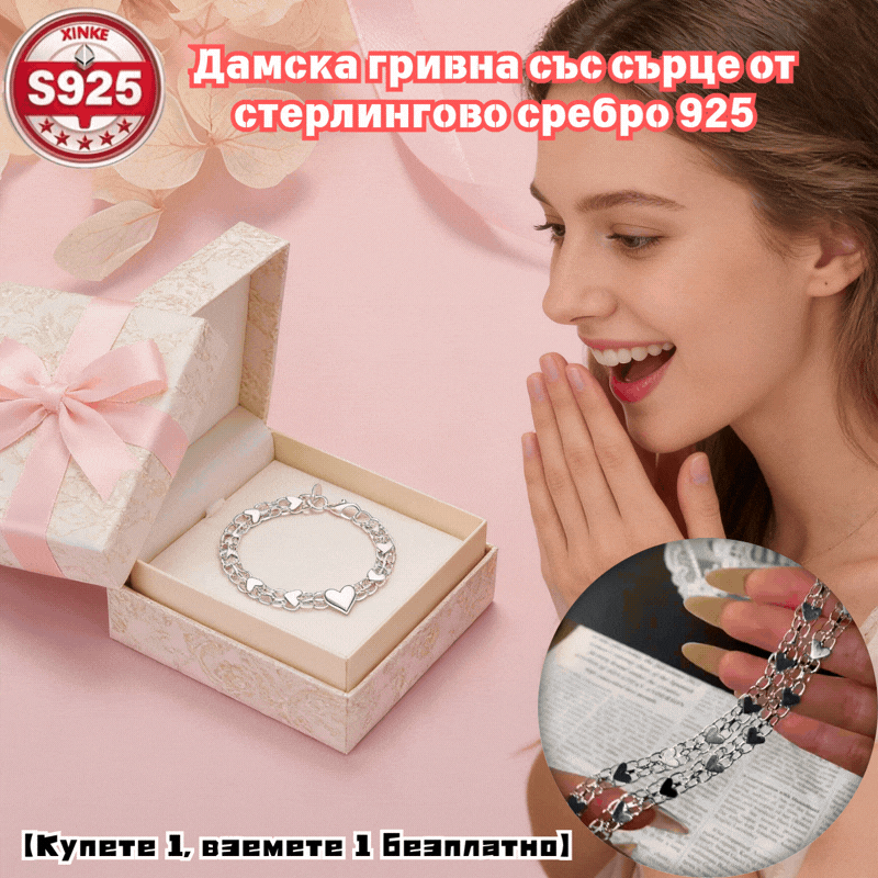 🔥【Купете 1, вземете 1 безплатно】✨💖Дамска гривна със сърце от стерлингово сребро 925