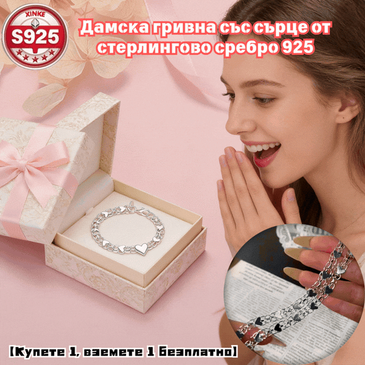 🔥【Купете 1, вземете 1 безплатно】✨💖Дамска гривна със сърце от стерлингово сребро 925